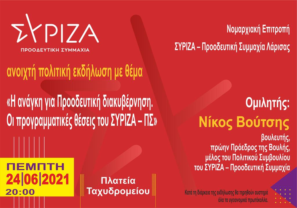 Σήμερα η εκδήλωση του ΣΥΡΙΖΑ Λάρισας με τον Νίκο Βούτση 